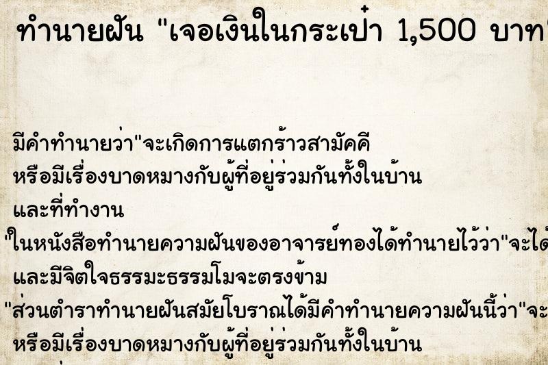 ทำนายฝันเจอเงินในกระเป๋า1,500บาท ทำนายฝันทำนายฝันเจอเงินในกระเป๋า1,500บาท